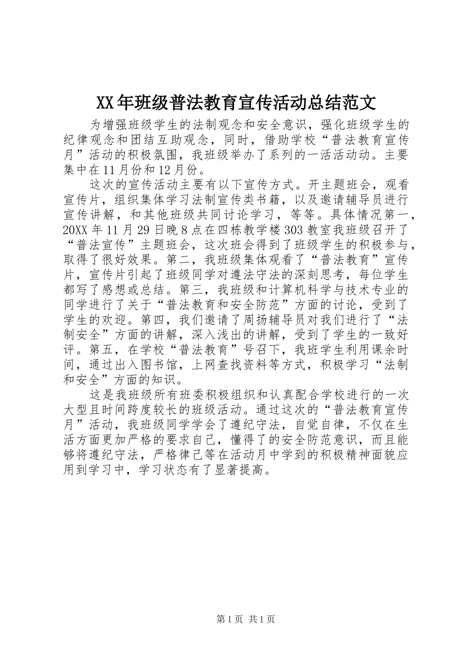 2024年班级普法教育宣传活动总结范文_第1页