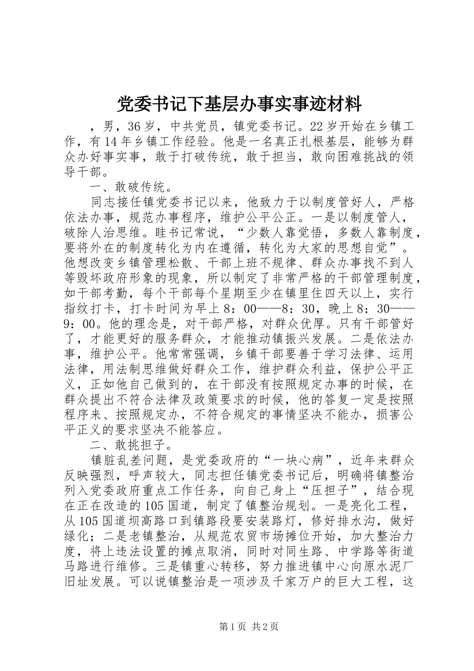 2024年党委书记下基层办事实事迹材料_第1页