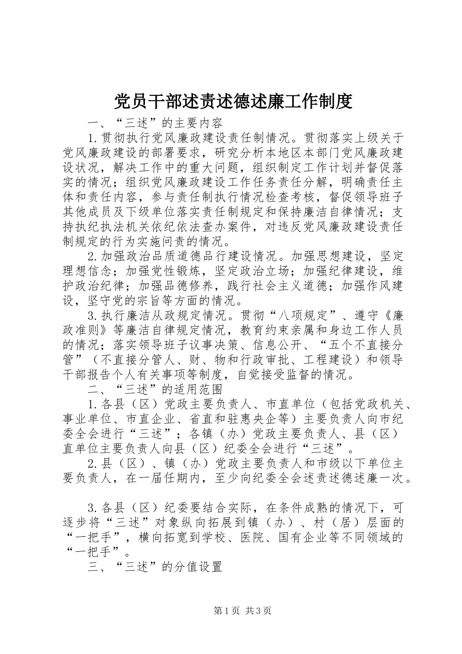 2024年党员干部述责述德述廉工作制度_第1页