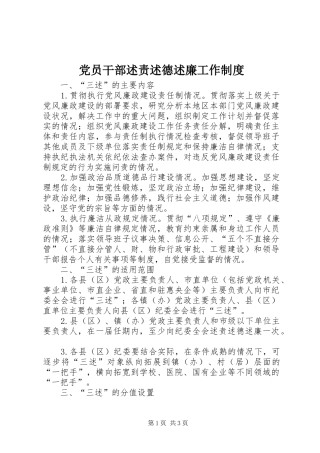 2024年党员干部述责述德述廉工作制度