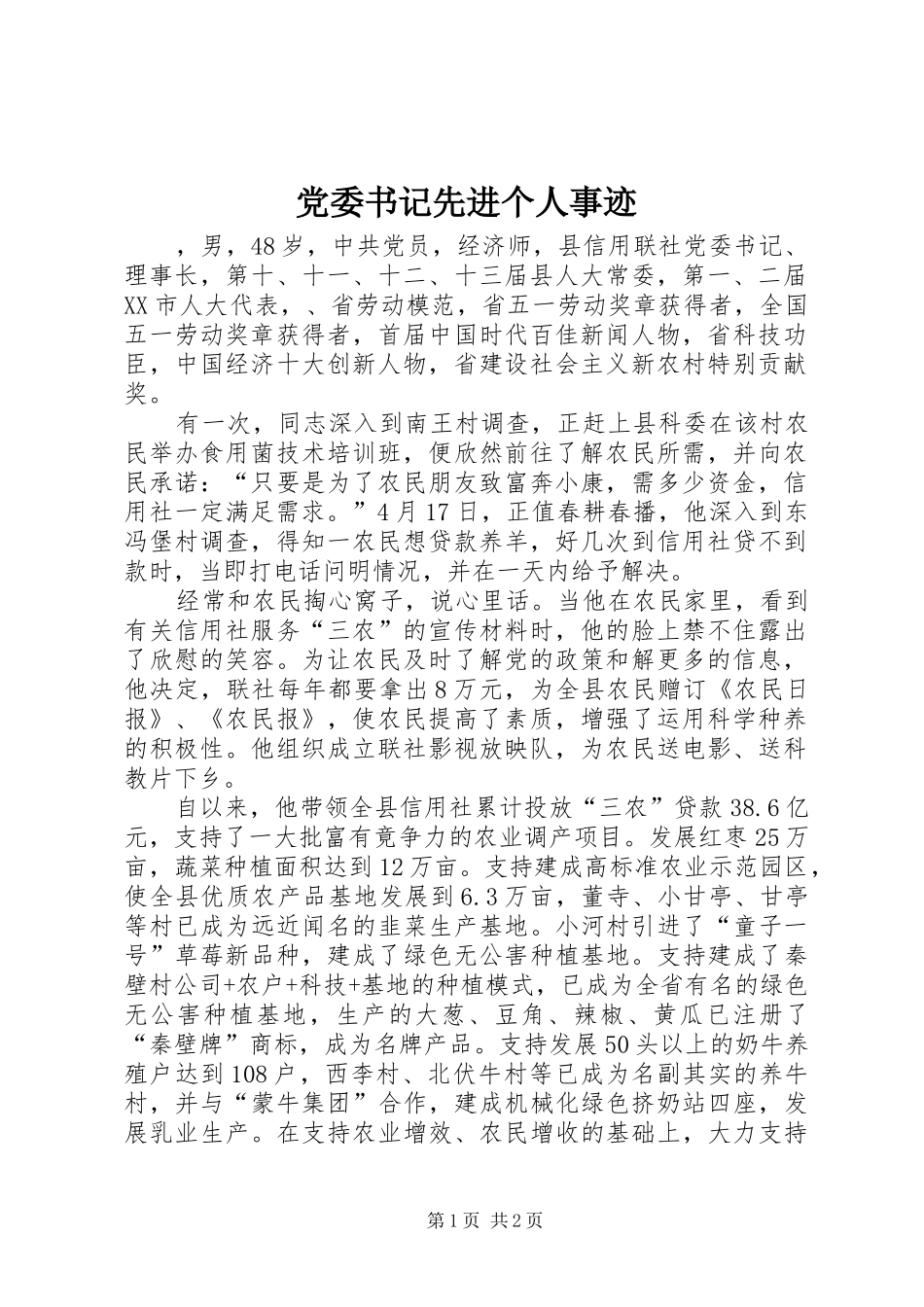 2024年党委书记先进个人事迹_第1页