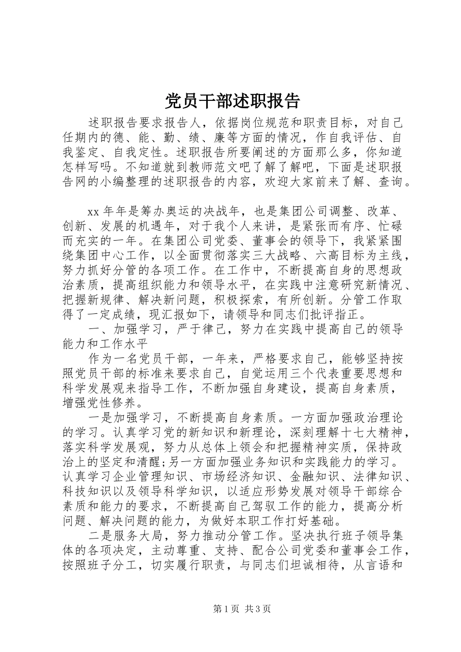 2024年党员干部述职报告_第1页