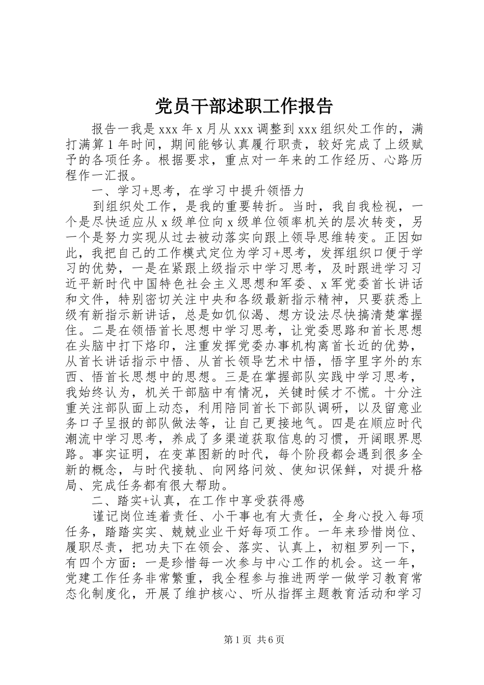 2024年党员干部述职工作报告_第1页