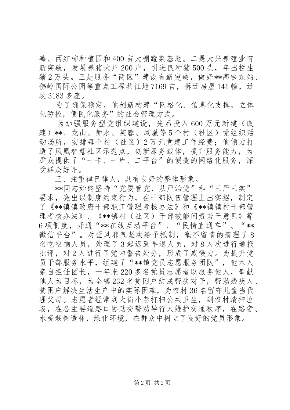 2024年党委书记现实表现材料_第2页