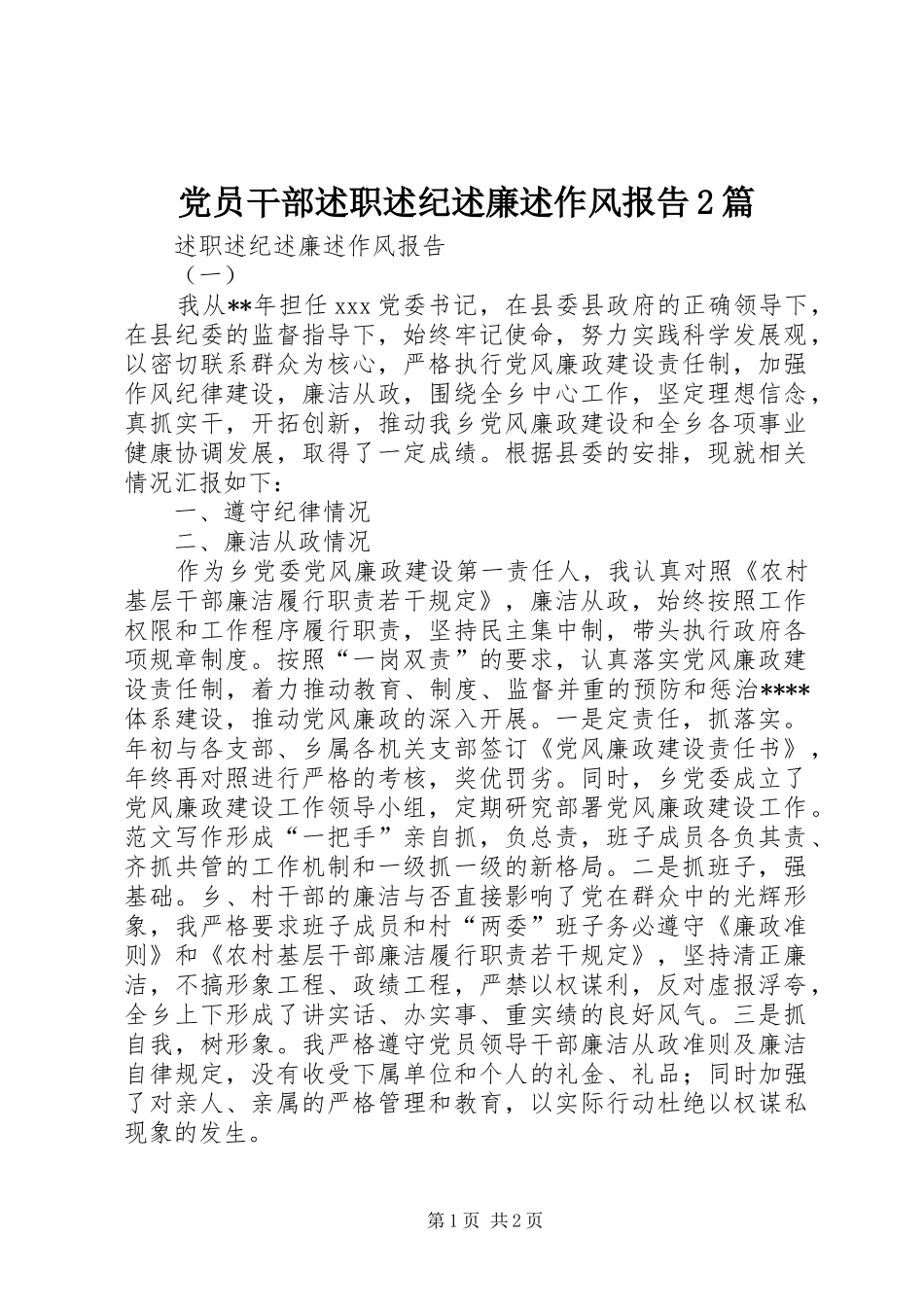 2024年党员干部述职述纪述廉述作风报告篇_第1页