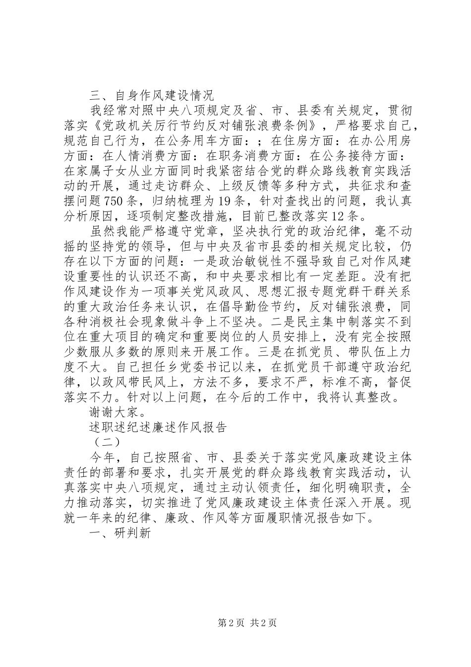 2024年党员干部述职述纪述廉述作风报告篇_第2页