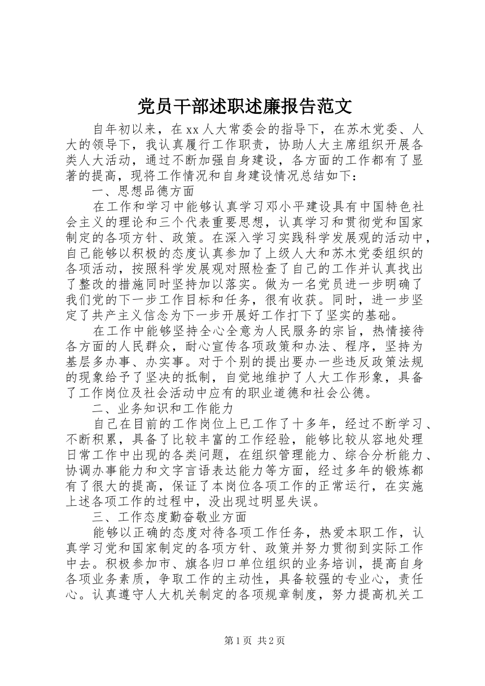 2024年党员干部述职述廉报告范文_第1页