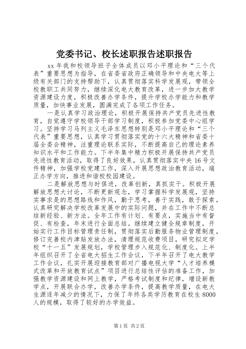 2024年党委书记校长述职报告述职报告_第1页