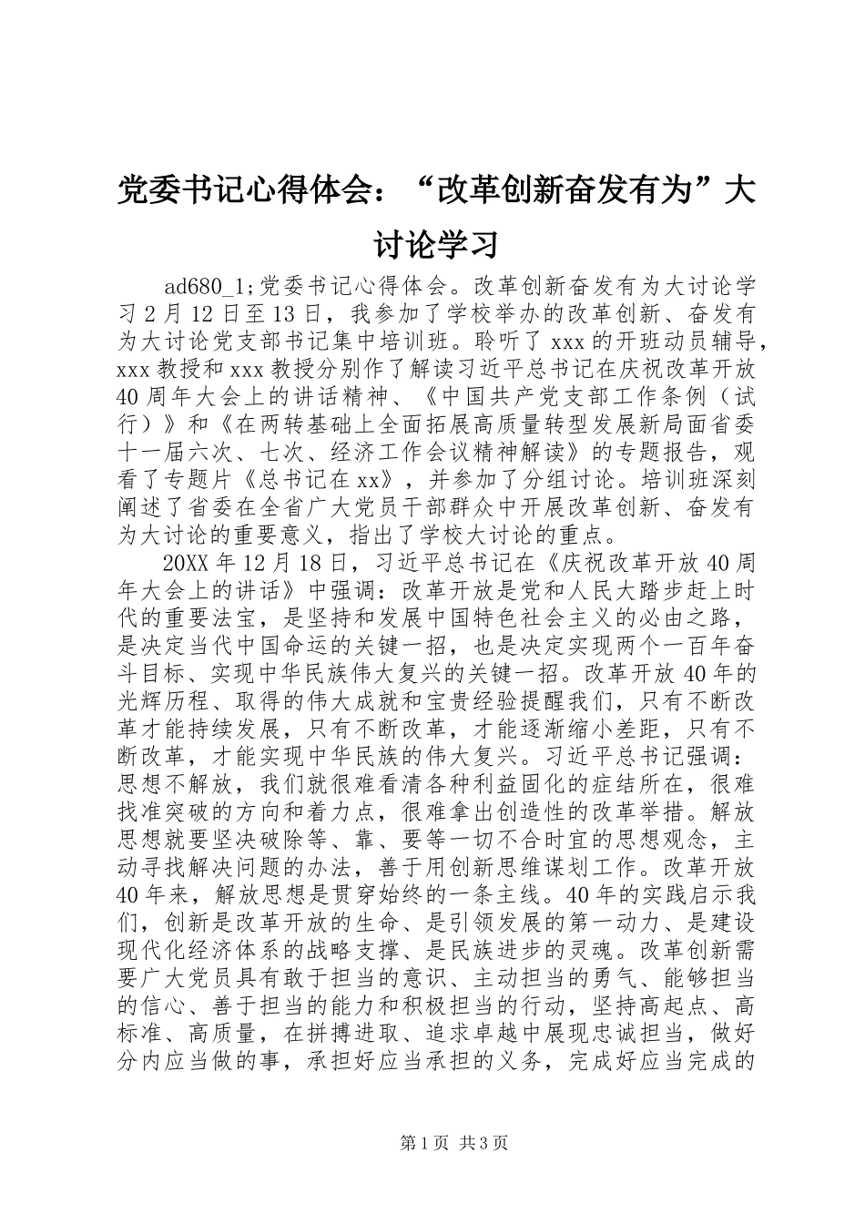 2024年党委书记心得体会改革创新奋发有为大讨论学习_第1页