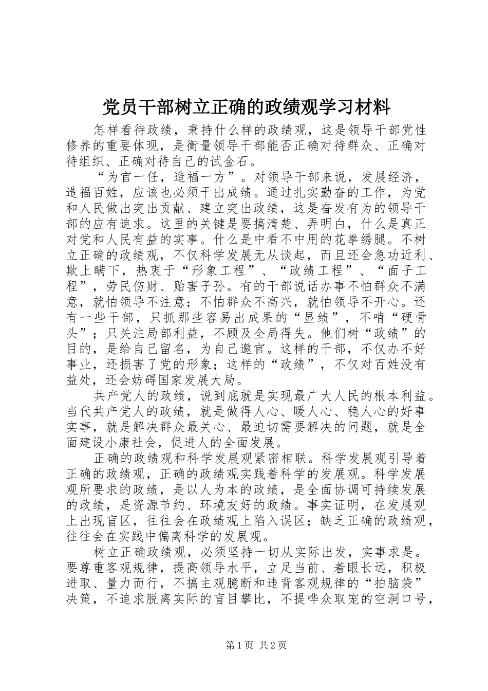 2024年党员干部树立正确的政绩观学习材料_第1页