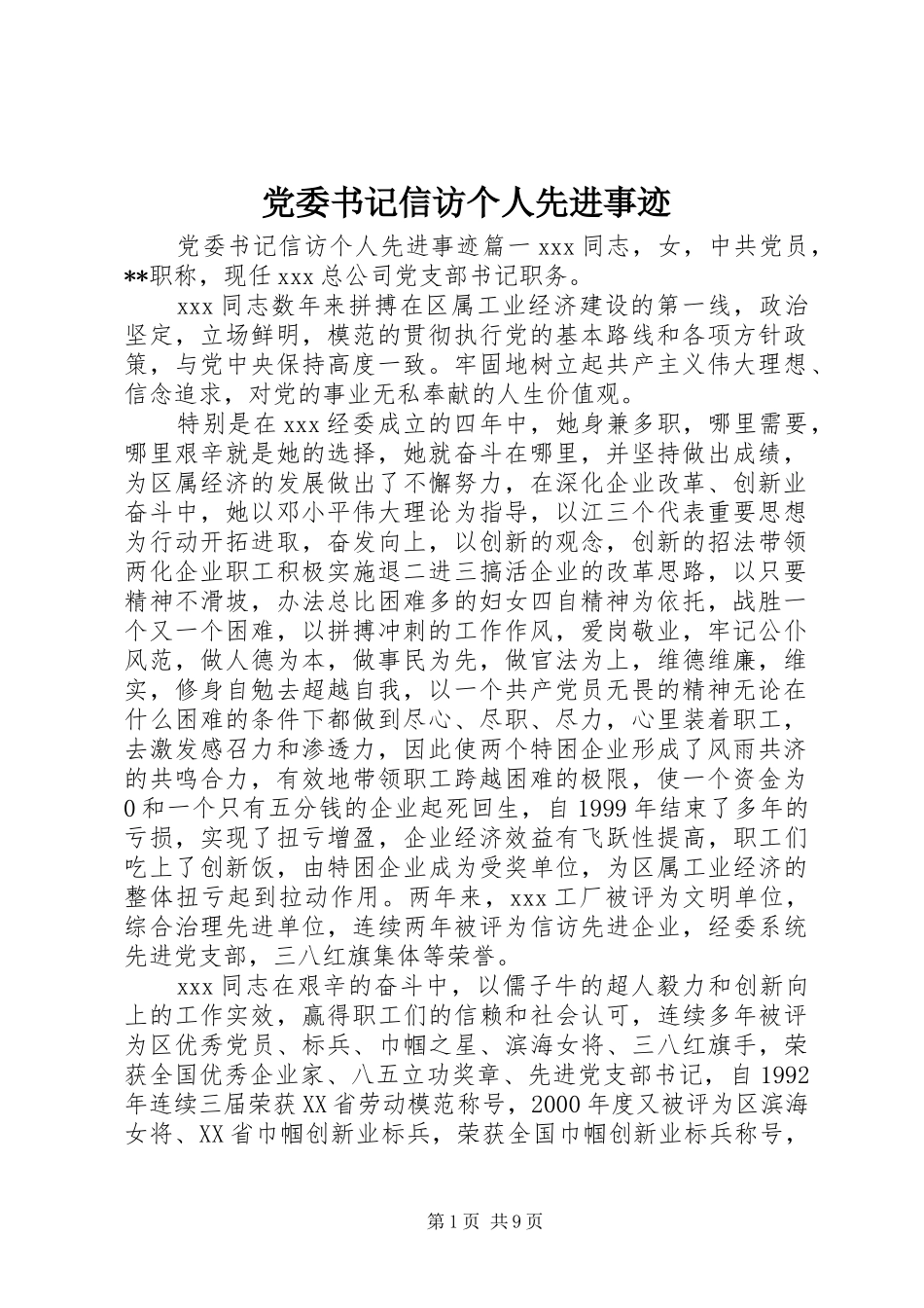 2024年党委书记信访个人先进事迹_第1页