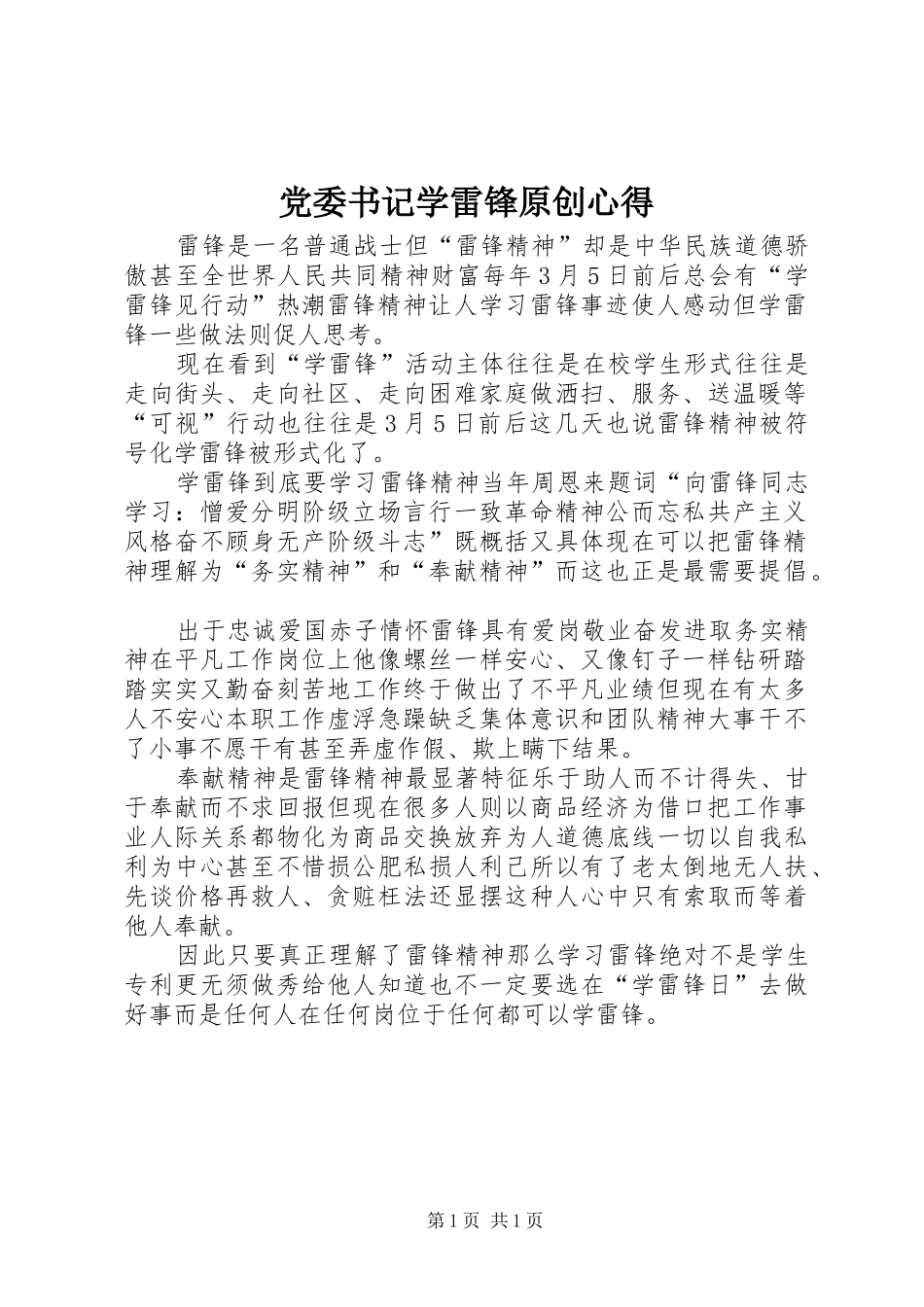 2024年党委书记学雷锋原创心得_第1页