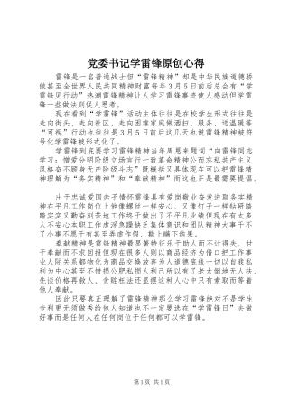 2024年党委书记学雷锋原创心得