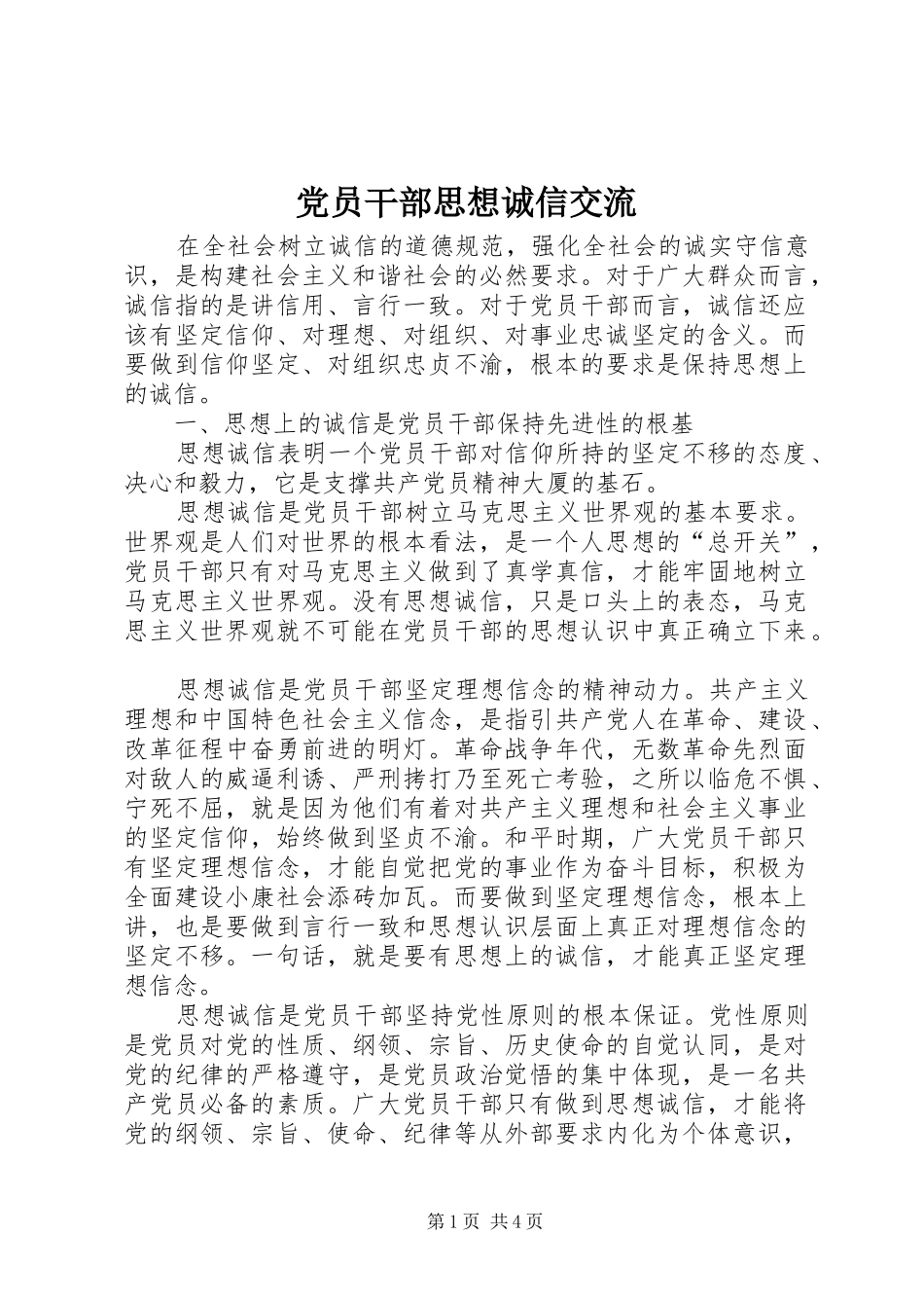 2024年党员干部思想诚信交流_第1页
