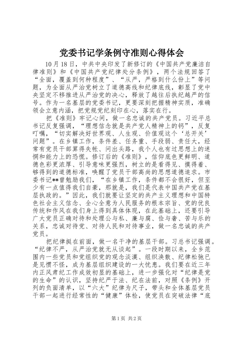 2024年党委书记学条例守准则心得体会_第1页