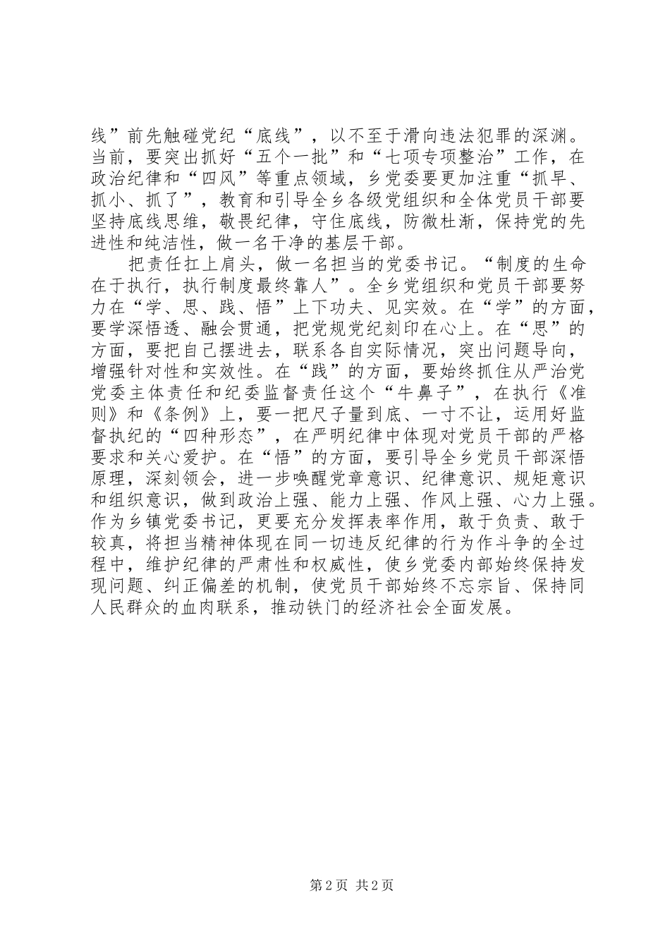 2024年党委书记学条例守准则心得体会_第2页