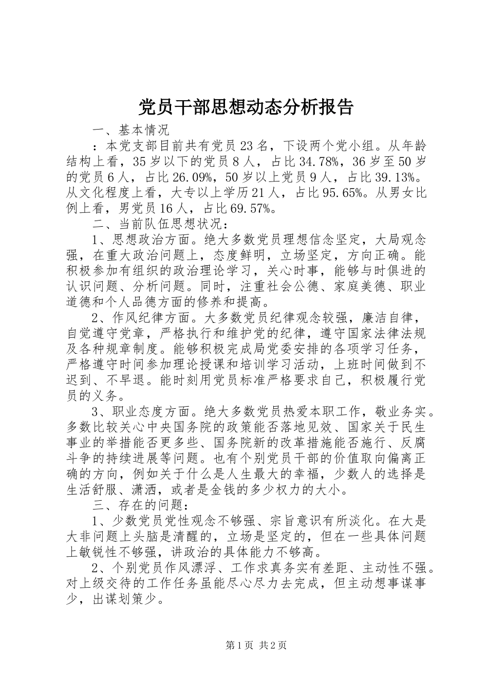2024年党员干部思想动态分析报告_第1页