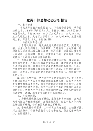 2024年党员干部思想动态分析报告