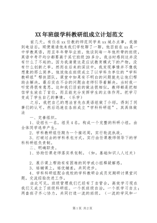 2024年班级学科教研组成立计划范文