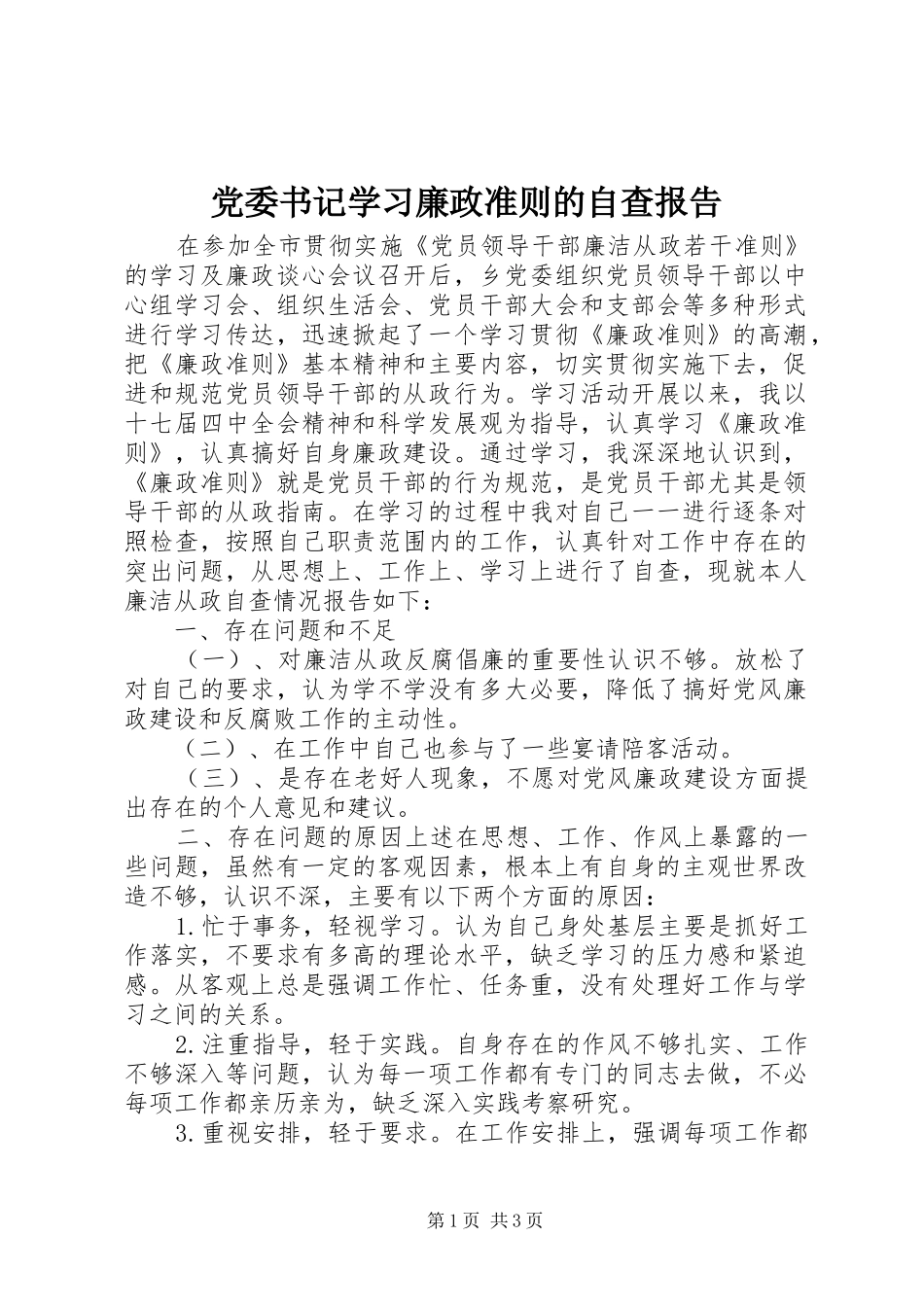 2024年党委书记学习廉政准则的自查报告_第1页