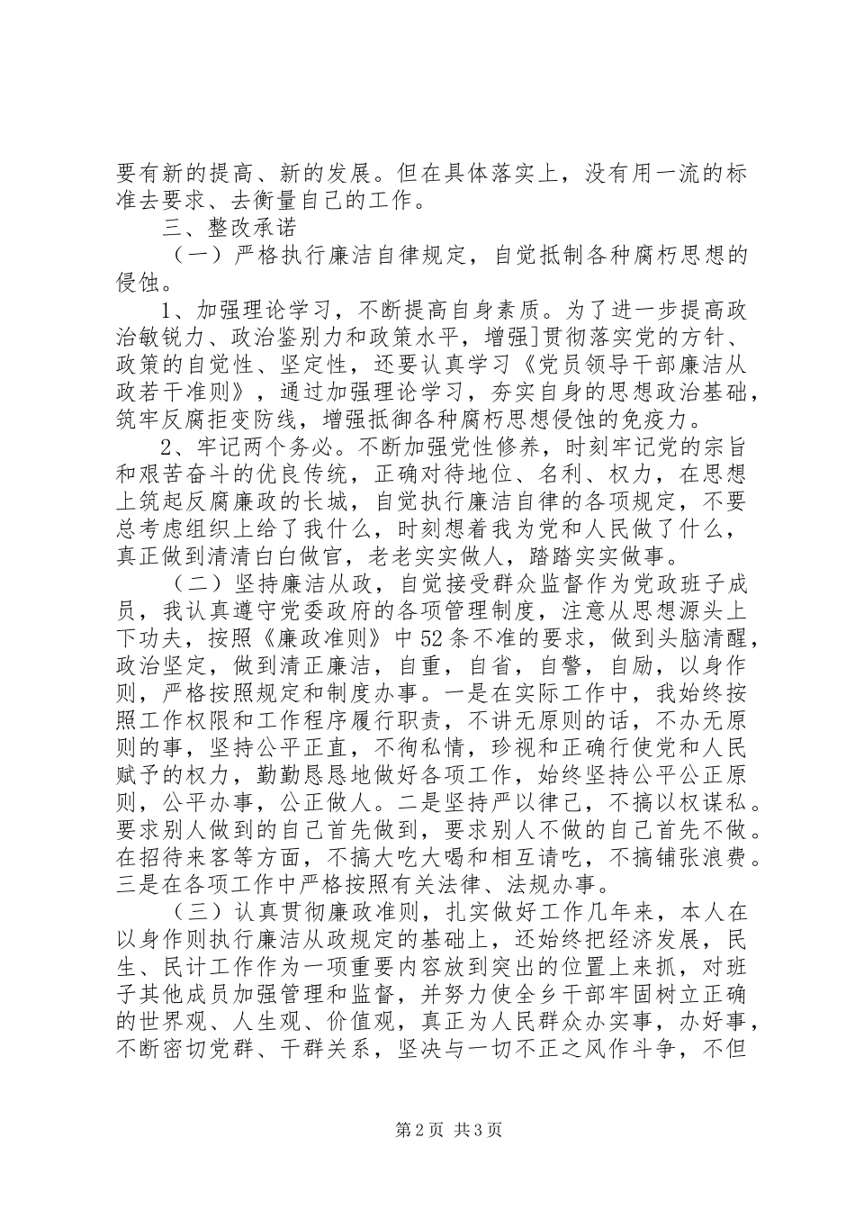 2024年党委书记学习廉政准则的自查报告_第2页