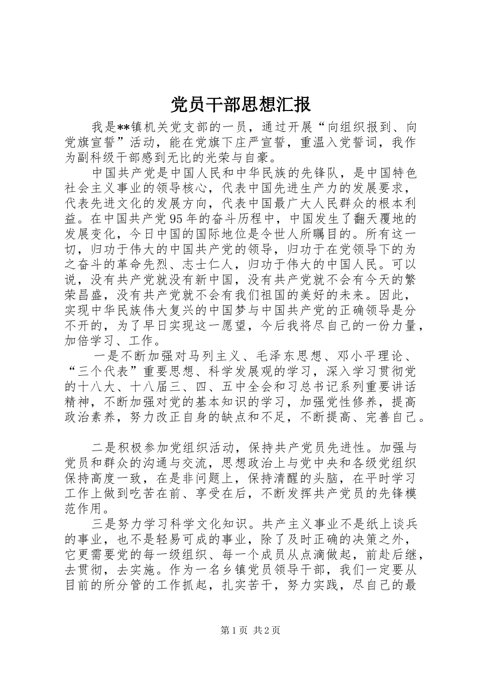 2024年党员干部思想汇报_第1页