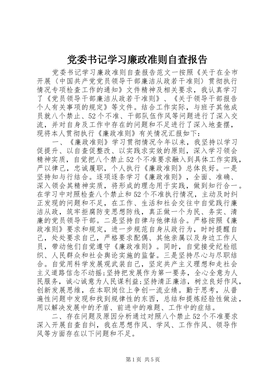 2024年党委书记学习廉政准则自查报告_第1页