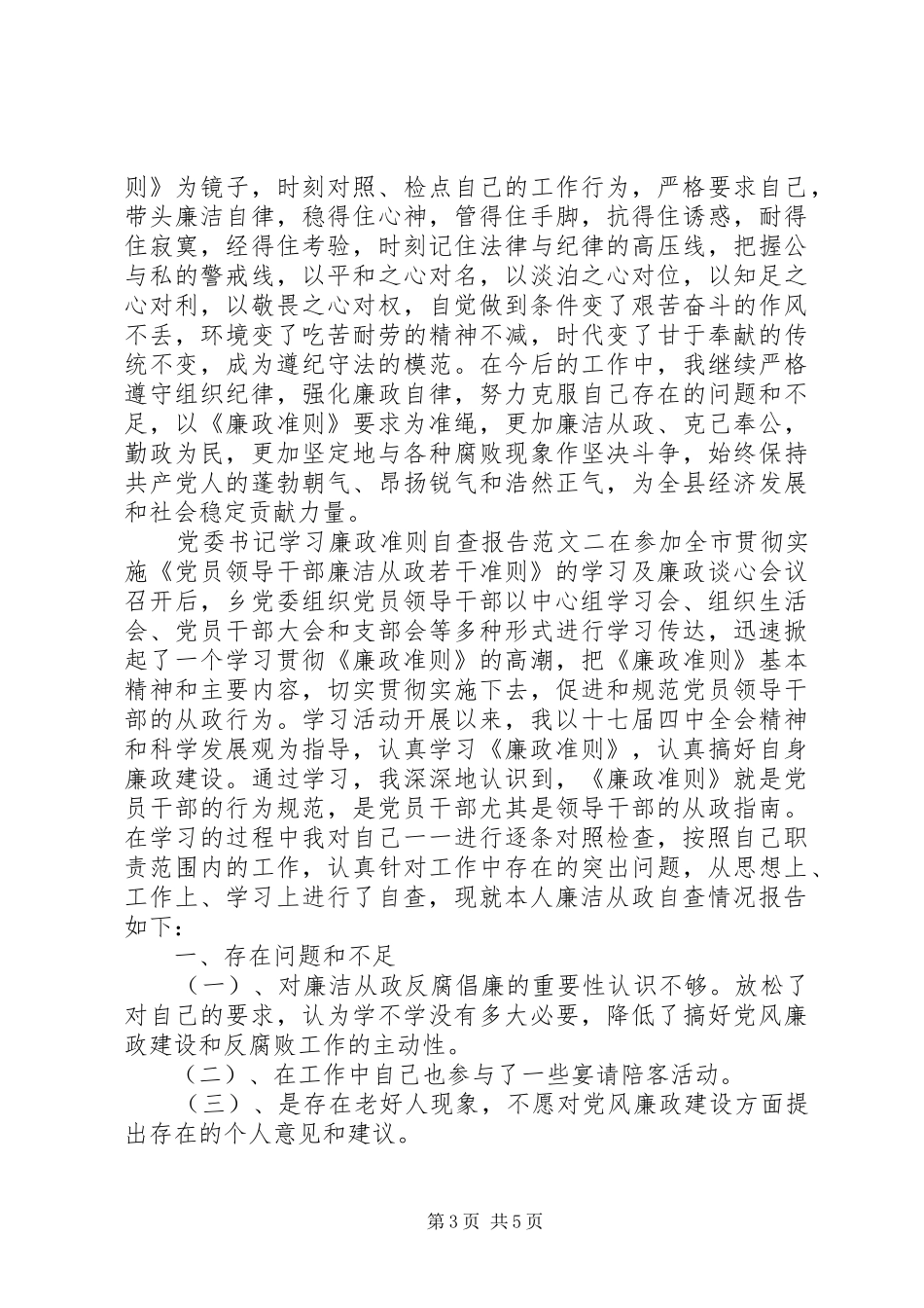 2024年党委书记学习廉政准则自查报告_第3页