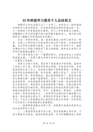 2024年班级学习委员个人总结范文