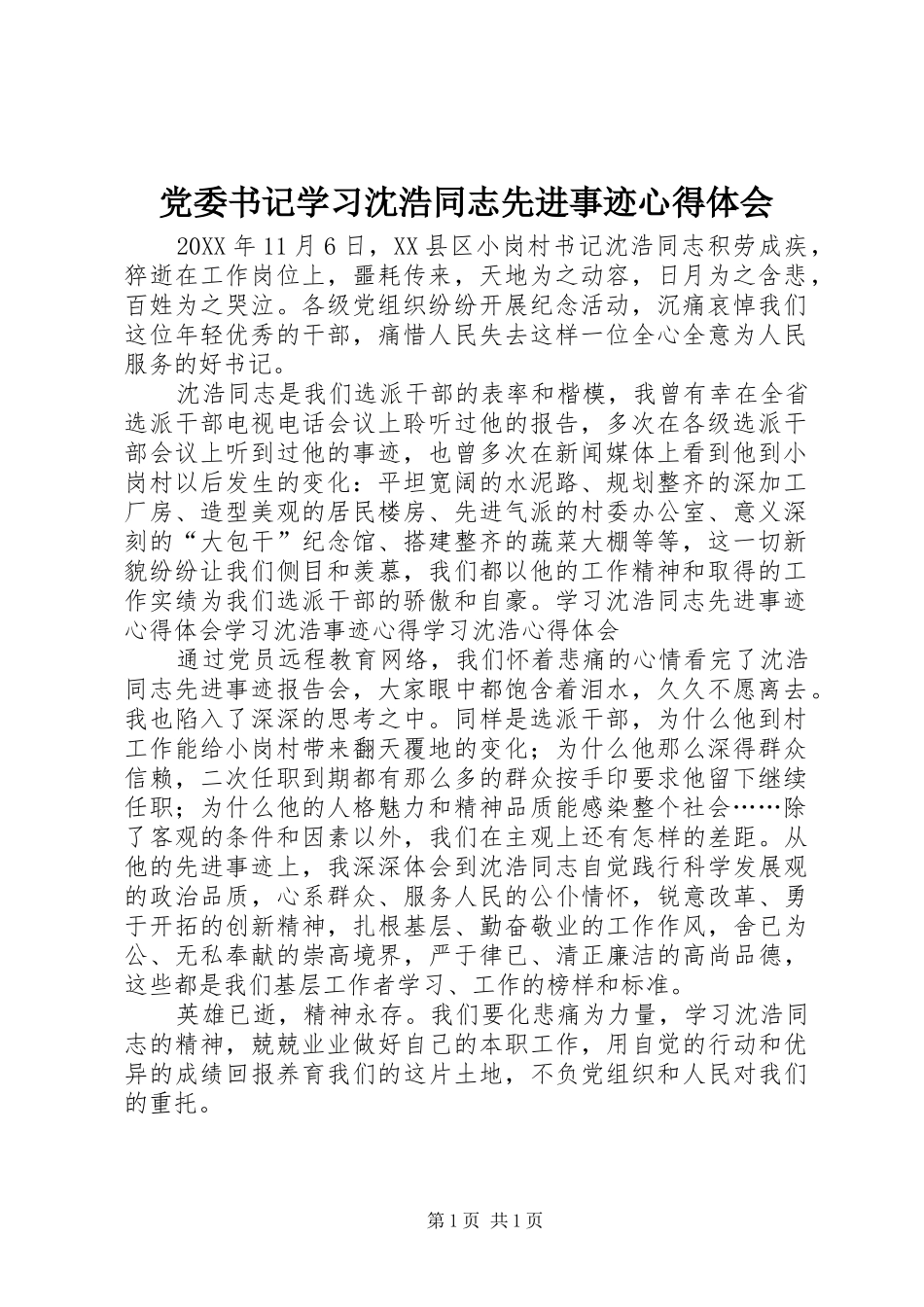 2024年党委书记学习沈浩同志先进事迹心得体会_第1页