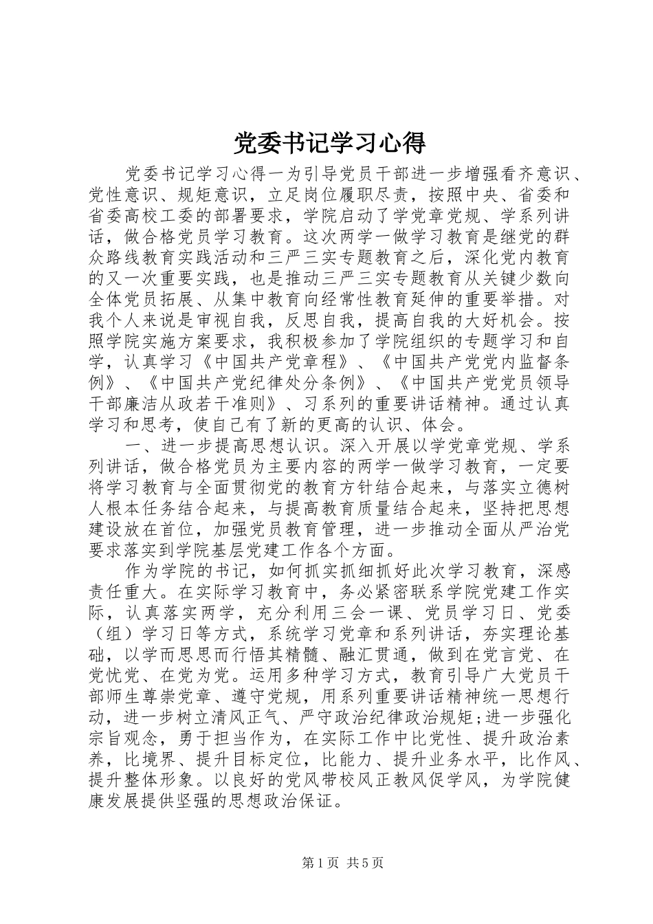 2024年党委书记学习心得_第1页