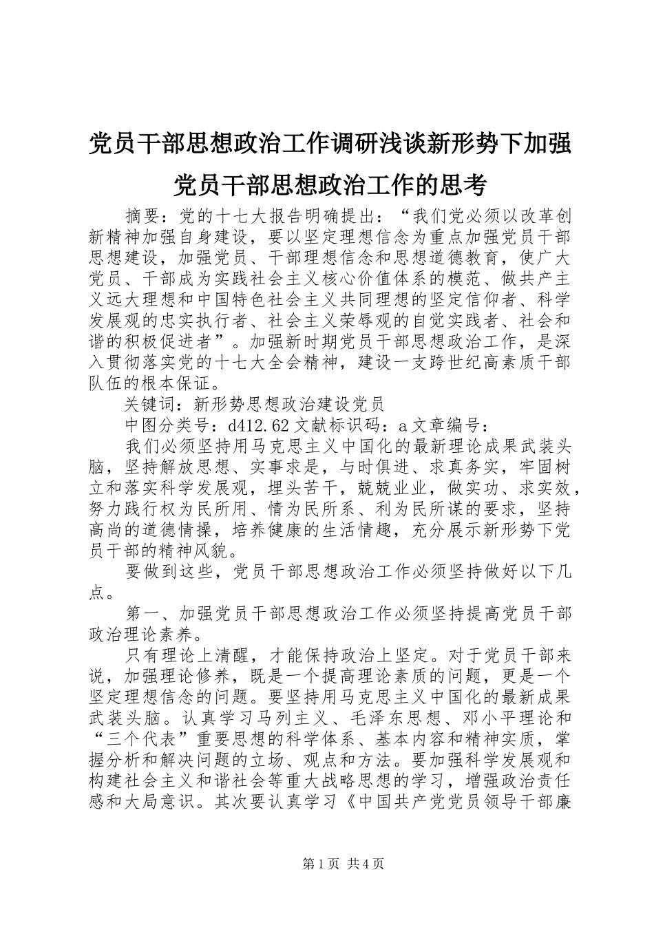 2024年党员干部思想政治工作调研浅谈新形势下加强党员干部思想政治工作的思考_第1页