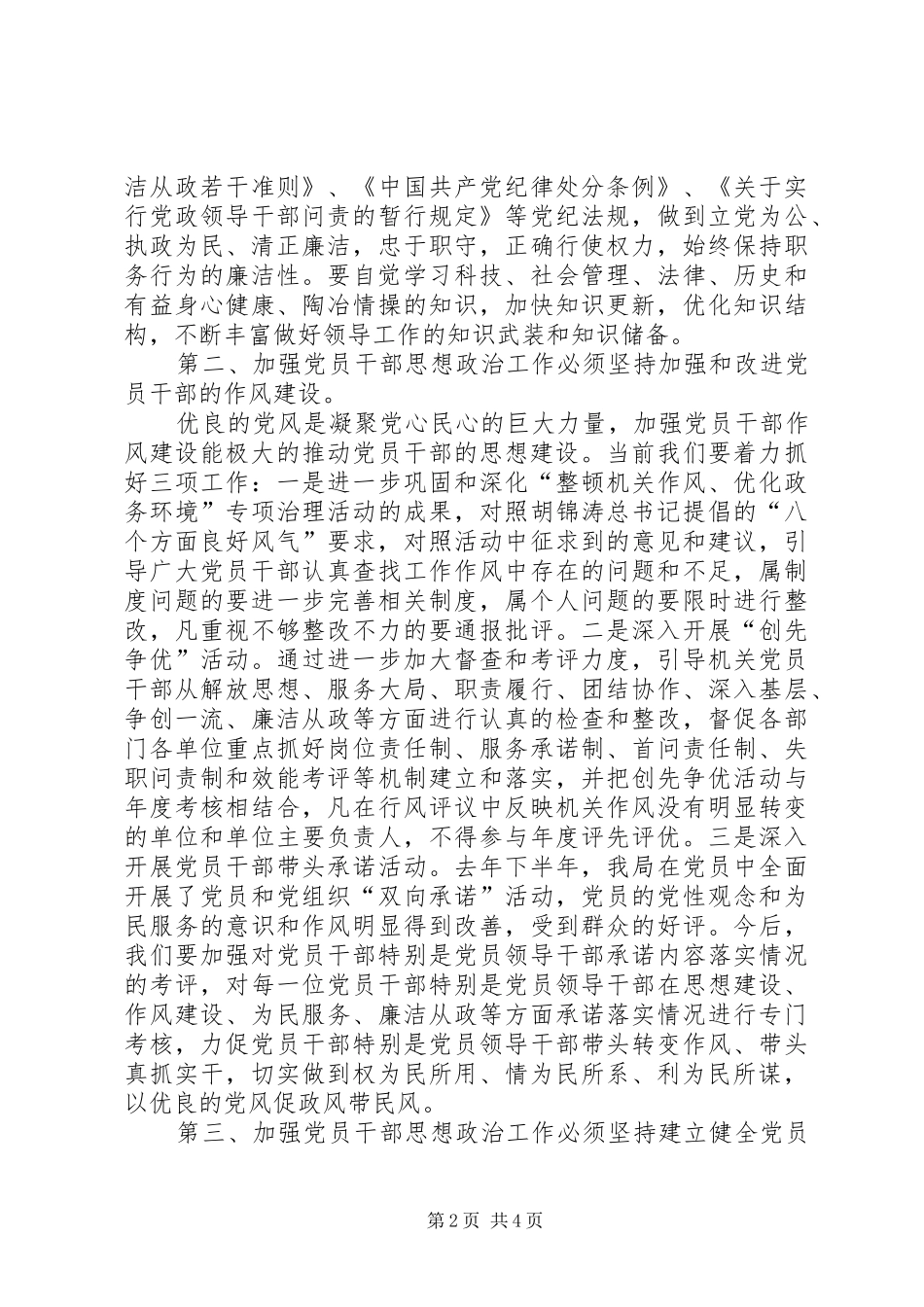 2024年党员干部思想政治工作调研浅谈新形势下加强党员干部思想政治工作的思考_第2页