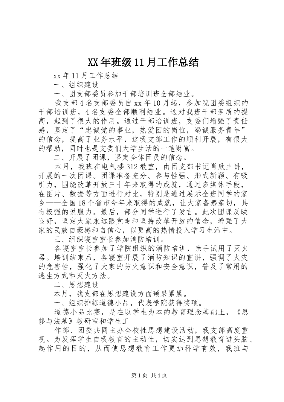 2024年班级月工作总结_第1页