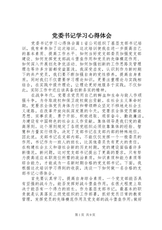 2024年党委书记学习心得体会
