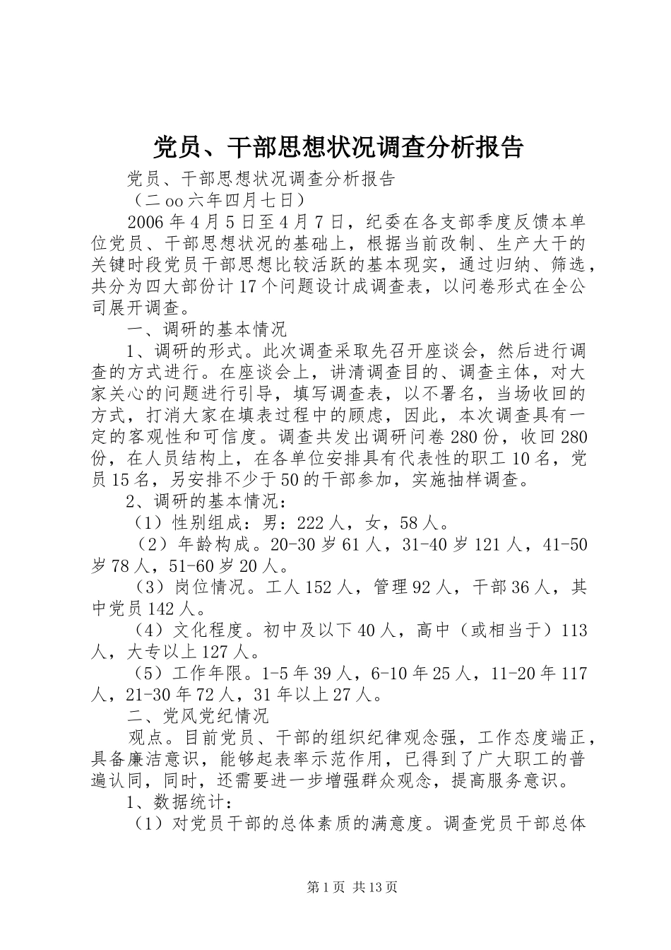 2024年党员干部思想状况调查分析报告_第1页