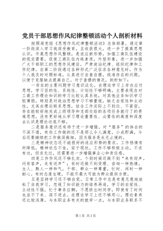 2024年党员干部思想作风纪律整顿活动个人剖析材料