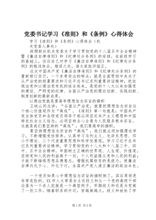 2024年党委书记学习准则和条例心得体会