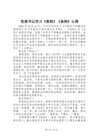 2024年党委书记学习准则条例心得