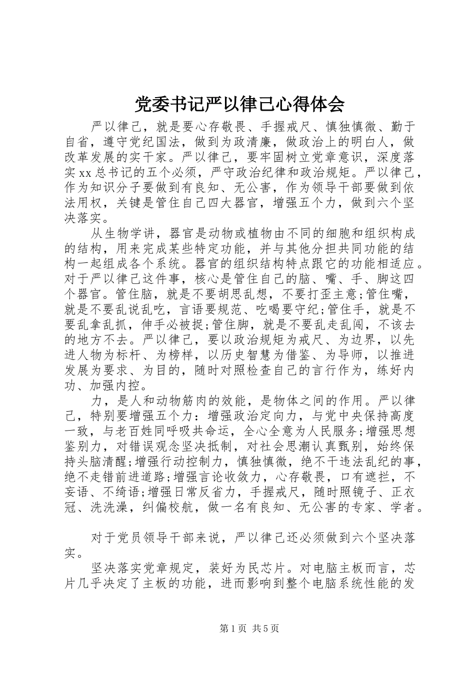 2024年党委书记严以律己心得体会_第1页