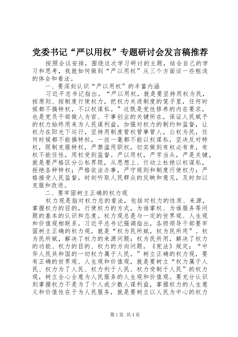 2024年党委书记严以用权专题研讨会讲话稿推荐_第1页