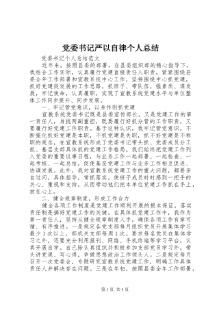 2024年党委书记严以自律个人总结