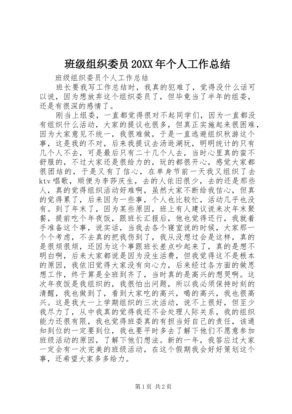2024年班级组织委员个人工作总结_第1页