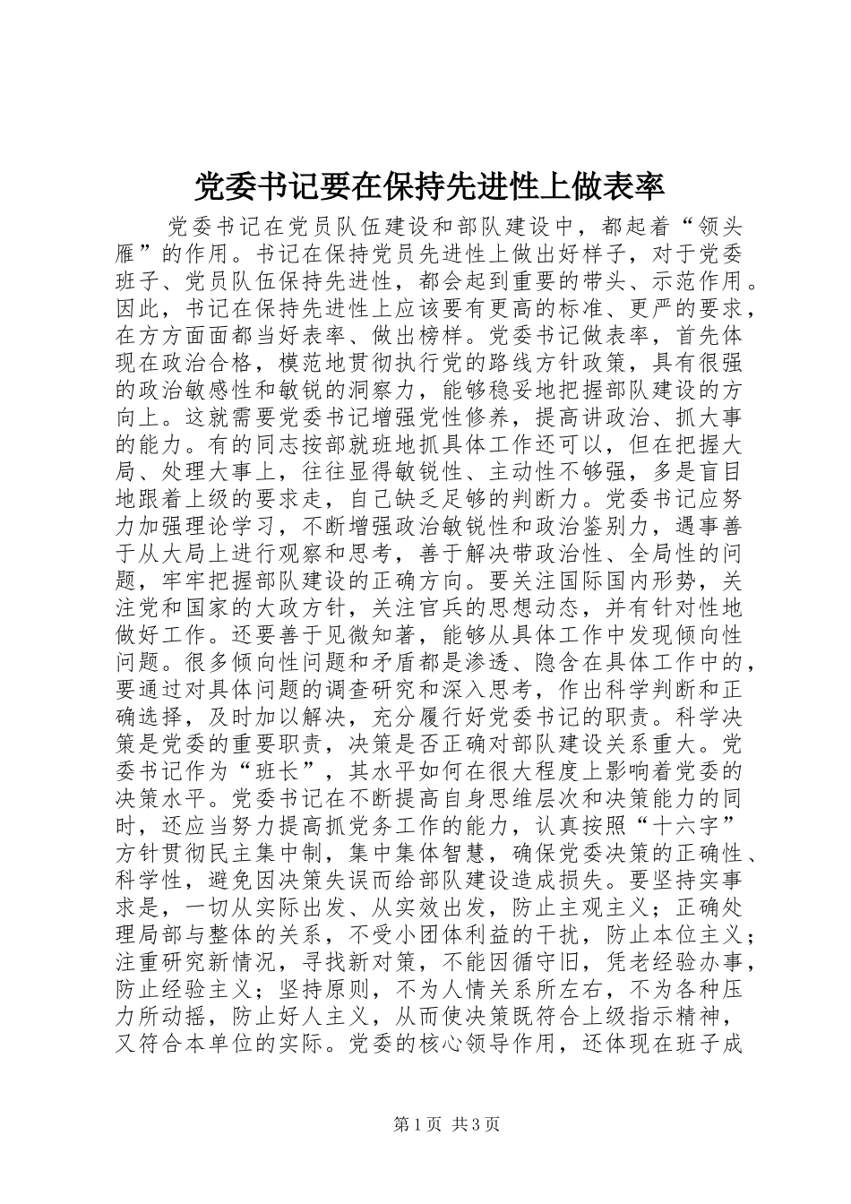 2024年党委书记要在保持先进性上做表率_第1页