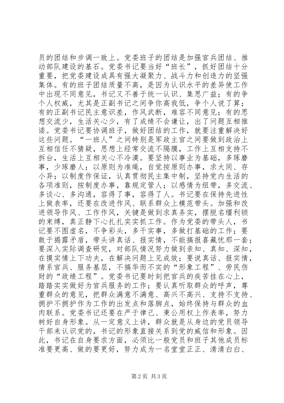 2024年党委书记要在保持先进性上做表率_第2页