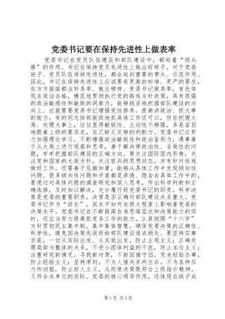 2024年党委书记要在保持先进性上做表率