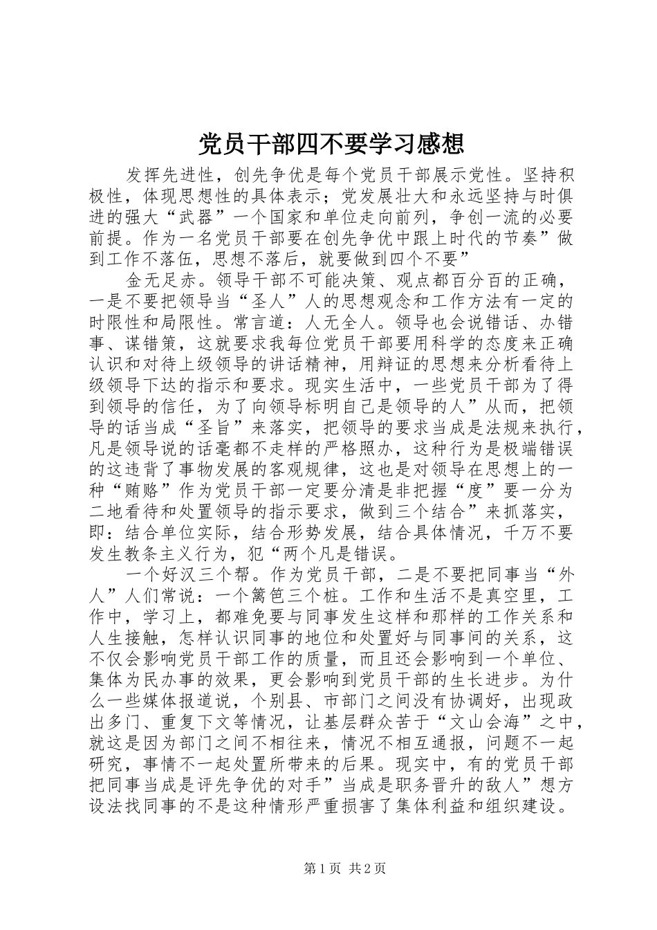 2024年党员干部四不要学习感想_第1页