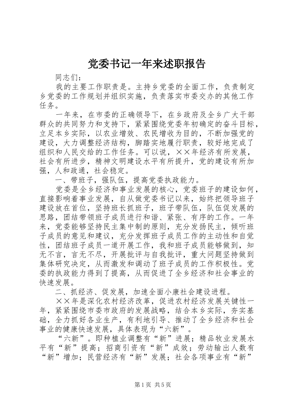 2024年党委书记一年来述职报告_第1页