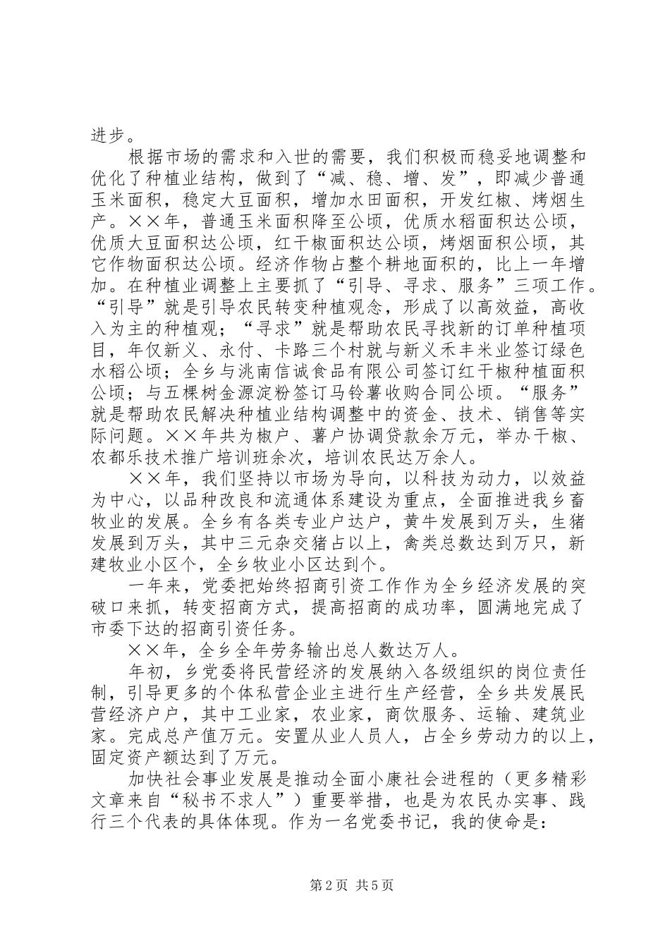 2024年党委书记一年来述职报告_第2页