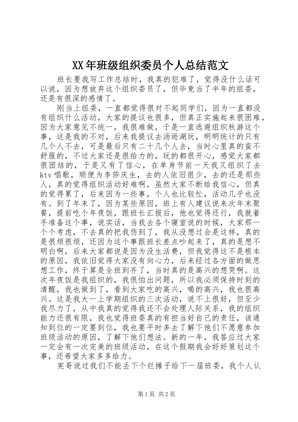 2024年班级组织委员个人总结范文_第1页